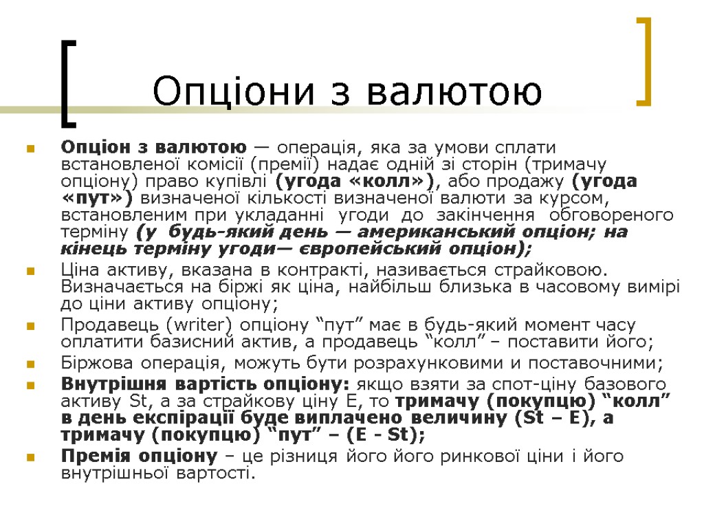 Опціони з валютою Опціон з валютою — операція, яка за умови сплати встановленої комісії